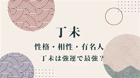 丁未 強運|丁未の2025年の運勢は？男女別の性格や相性の良い。